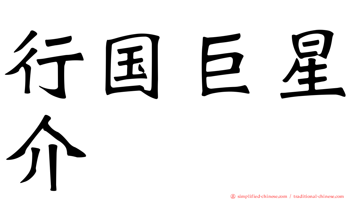 行国巨星介