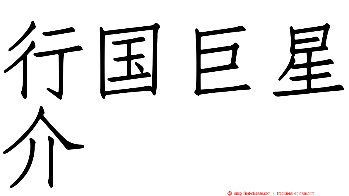 行国巨星介