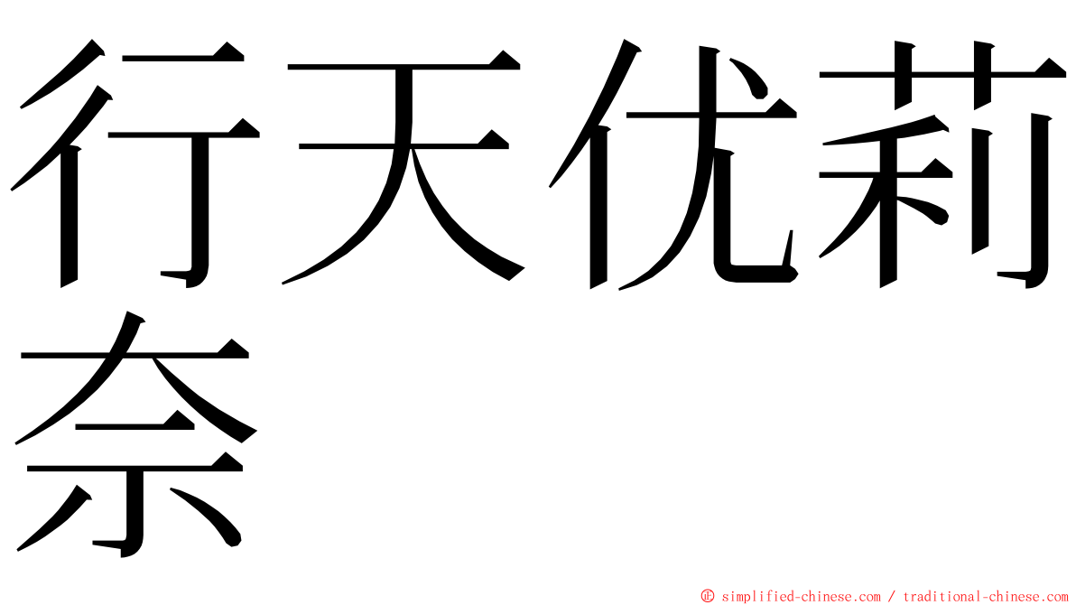 行天优莉奈 ming font