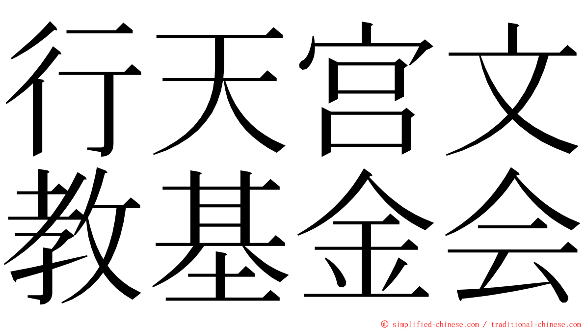 行天宫文教基金会 ming font