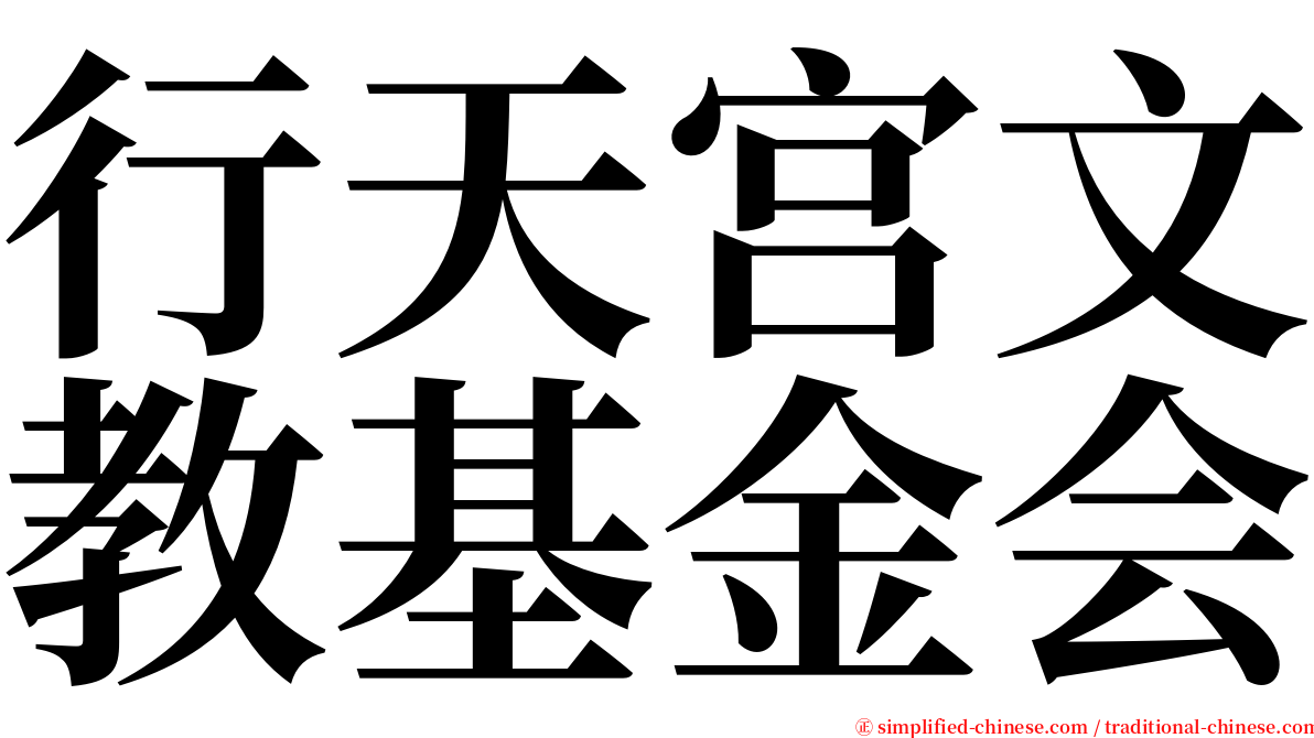 行天宫文教基金会 serif font