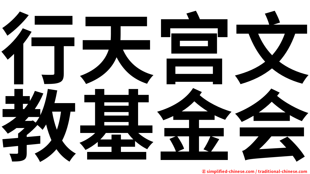 行天宫文教基金会