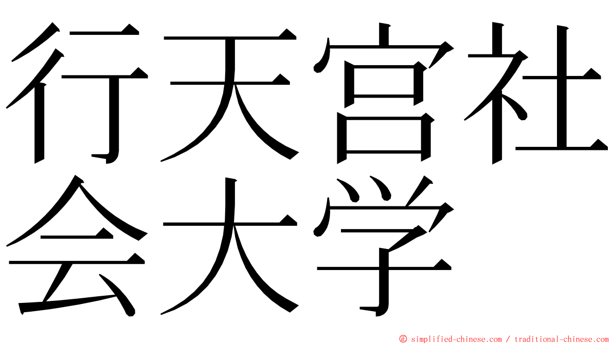 行天宫社会大学 ming font