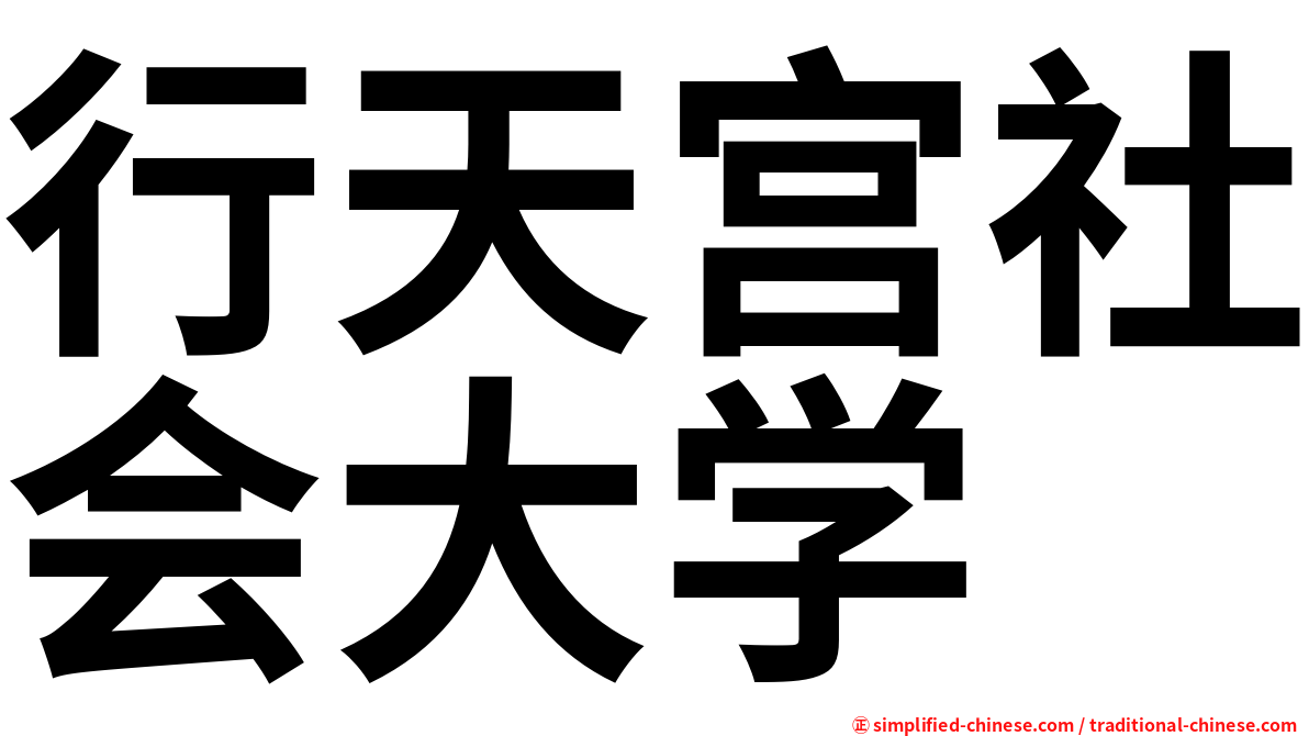 行天宫社会大学