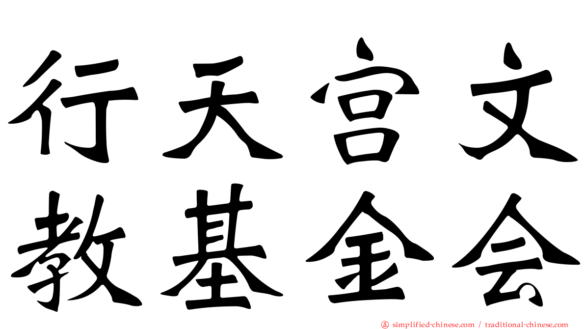 行天宫文教基金会