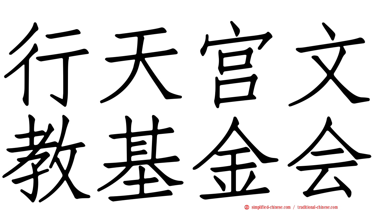 行天宫文教基金会