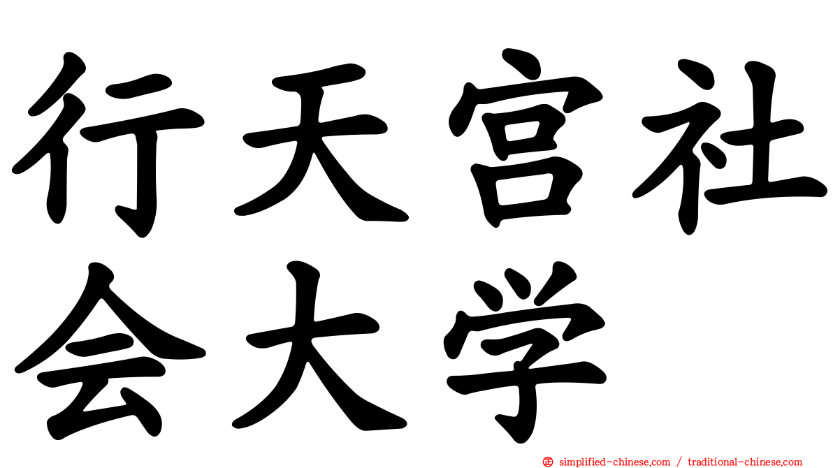 行天宫社会大学