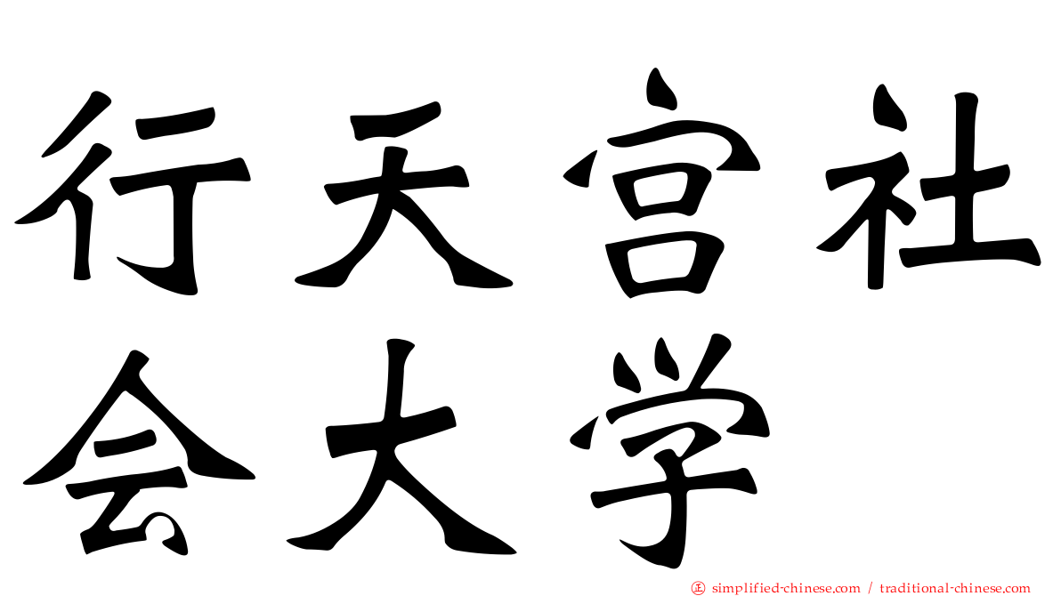 行天宫社会大学