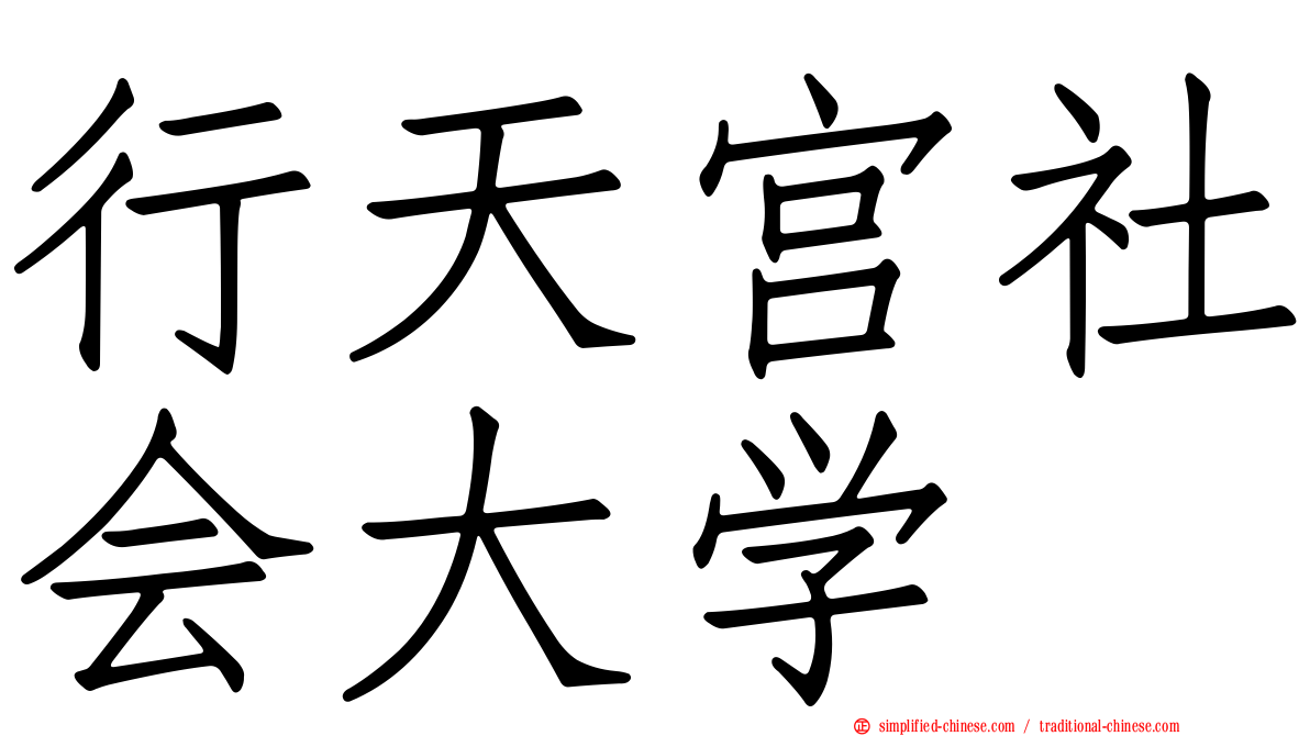 行天宫社会大学