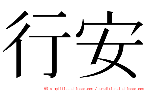 行安 ming font