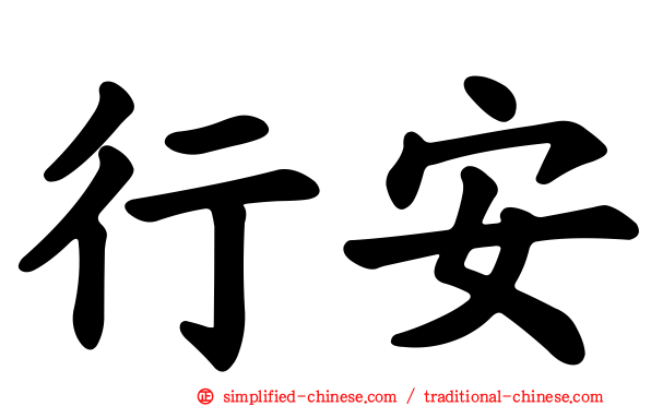 行安