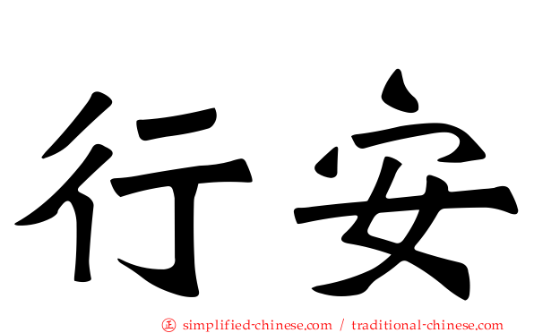 行安