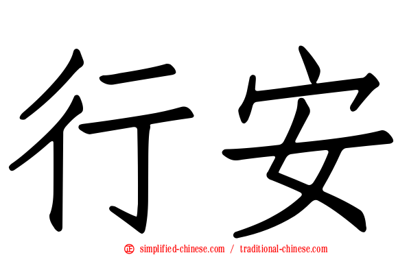 行安
