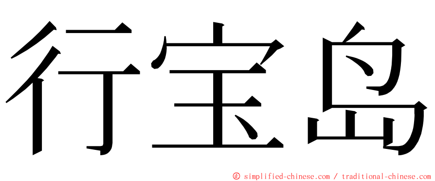 行宝岛 ming font