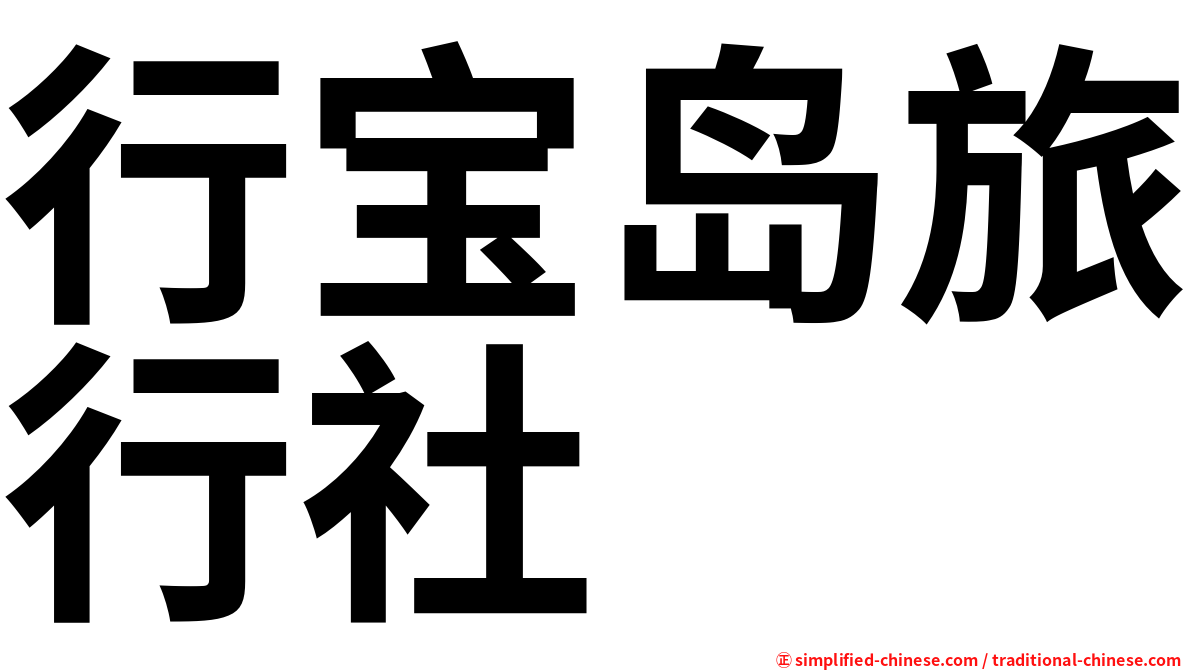行宝岛旅行社