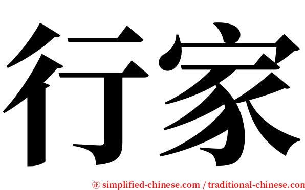 行家 serif font