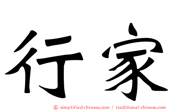 行家