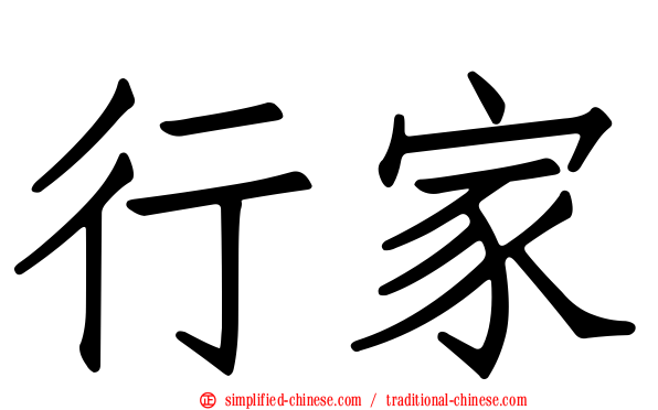 行家