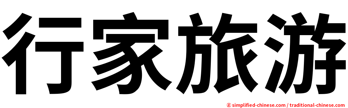 行家旅游
