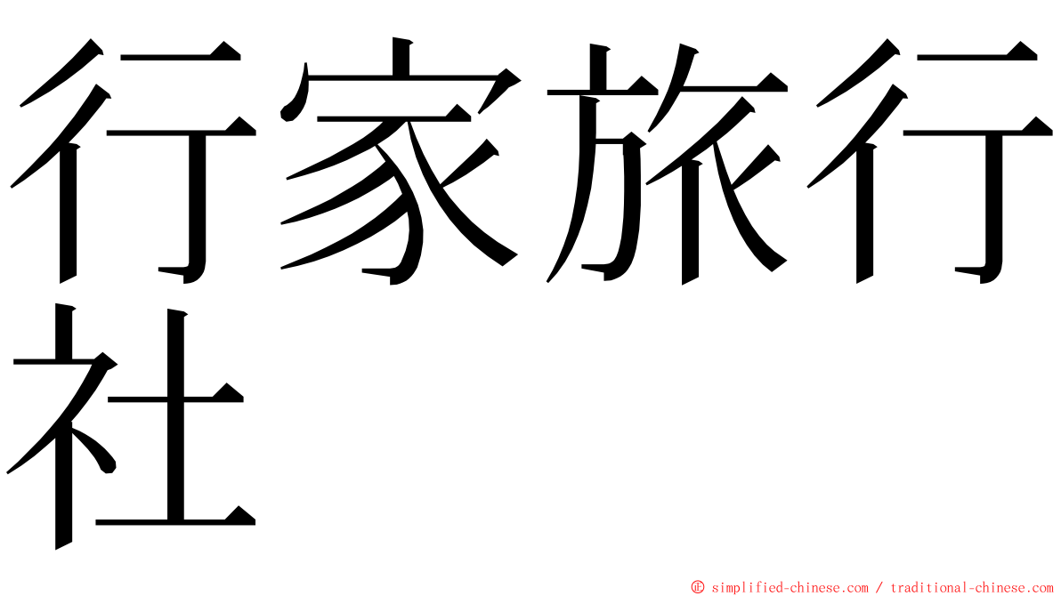 行家旅行社 ming font