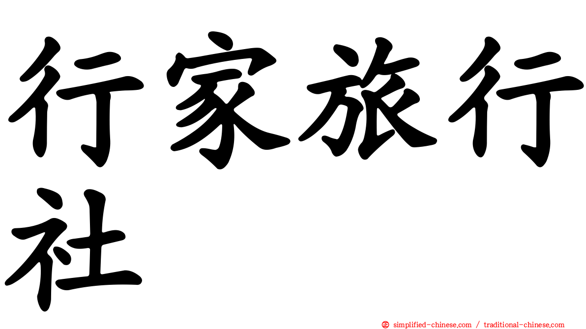行家旅行社