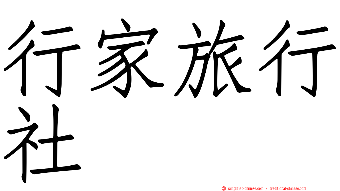 行家旅行社