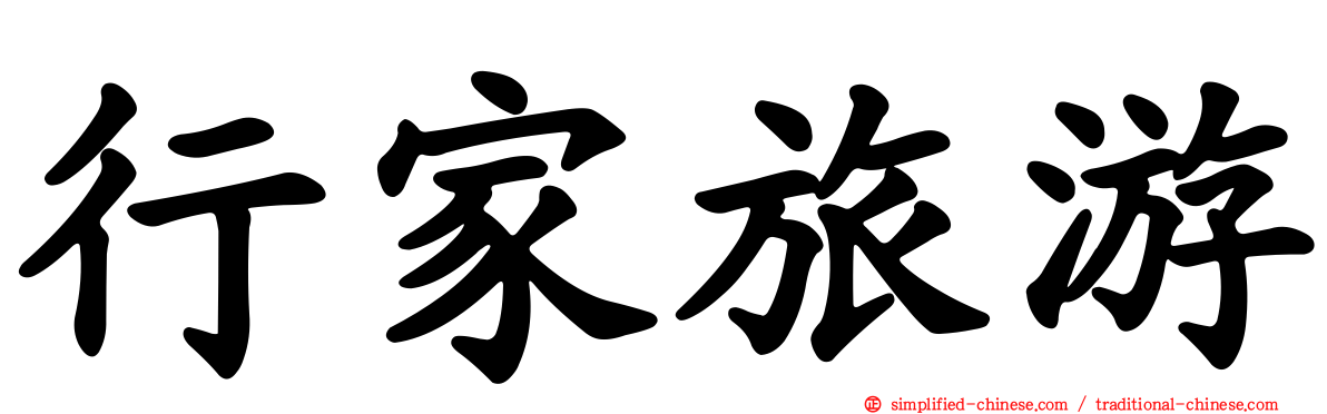 行家旅游