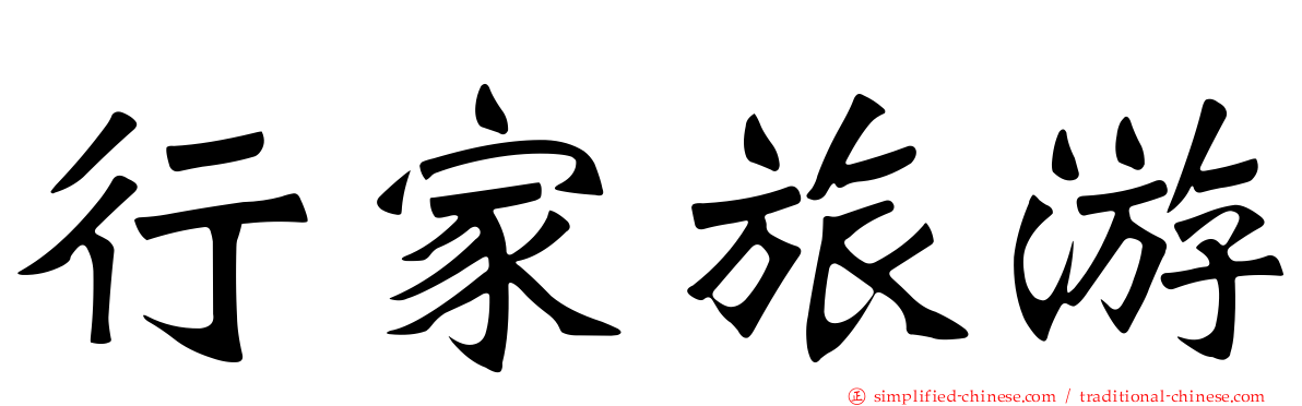 行家旅游