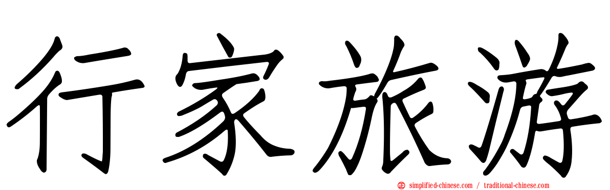 行家旅游