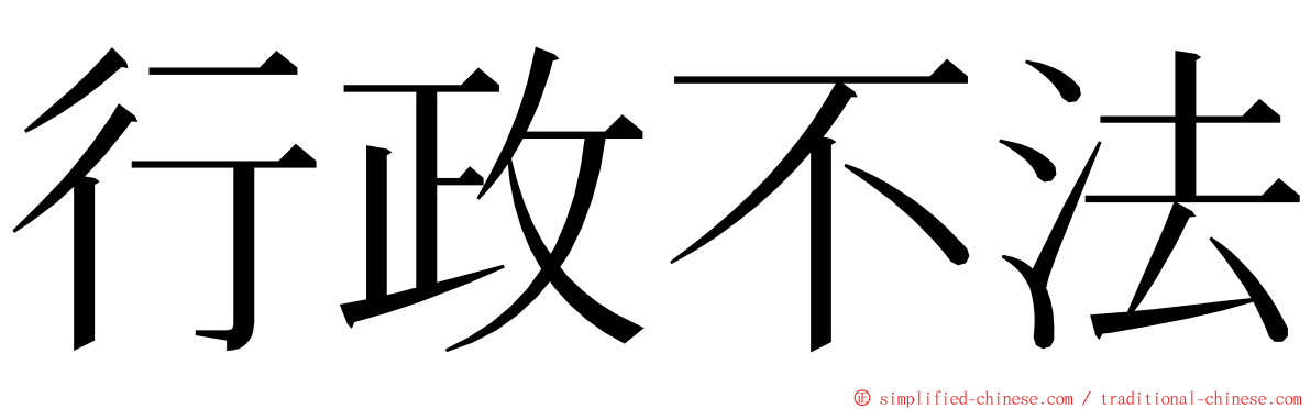 行政不法 ming font