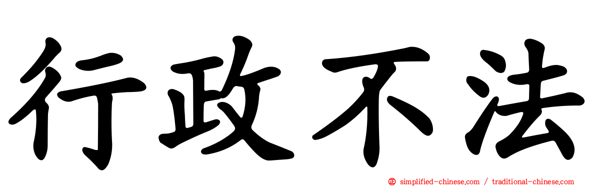 行政不法