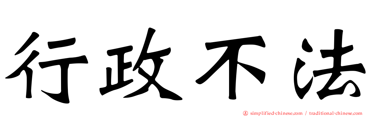 行政不法
