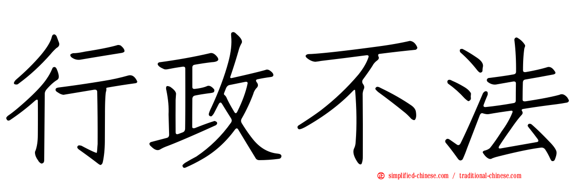 行政不法
