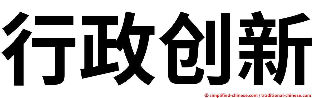 行政创新