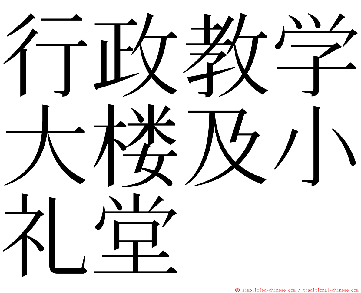 行政教学大楼及小礼堂 ming font