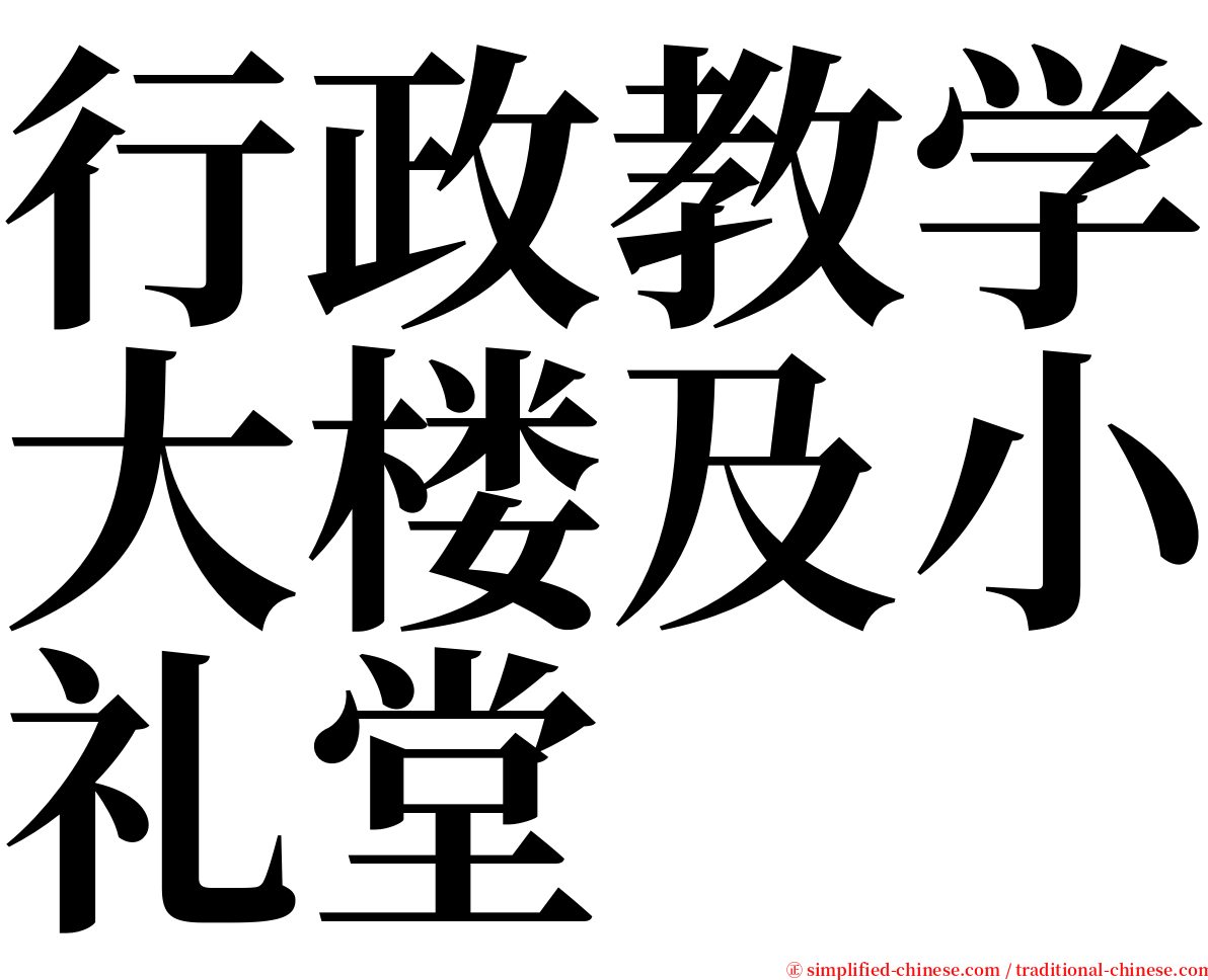 行政教学大楼及小礼堂 serif font