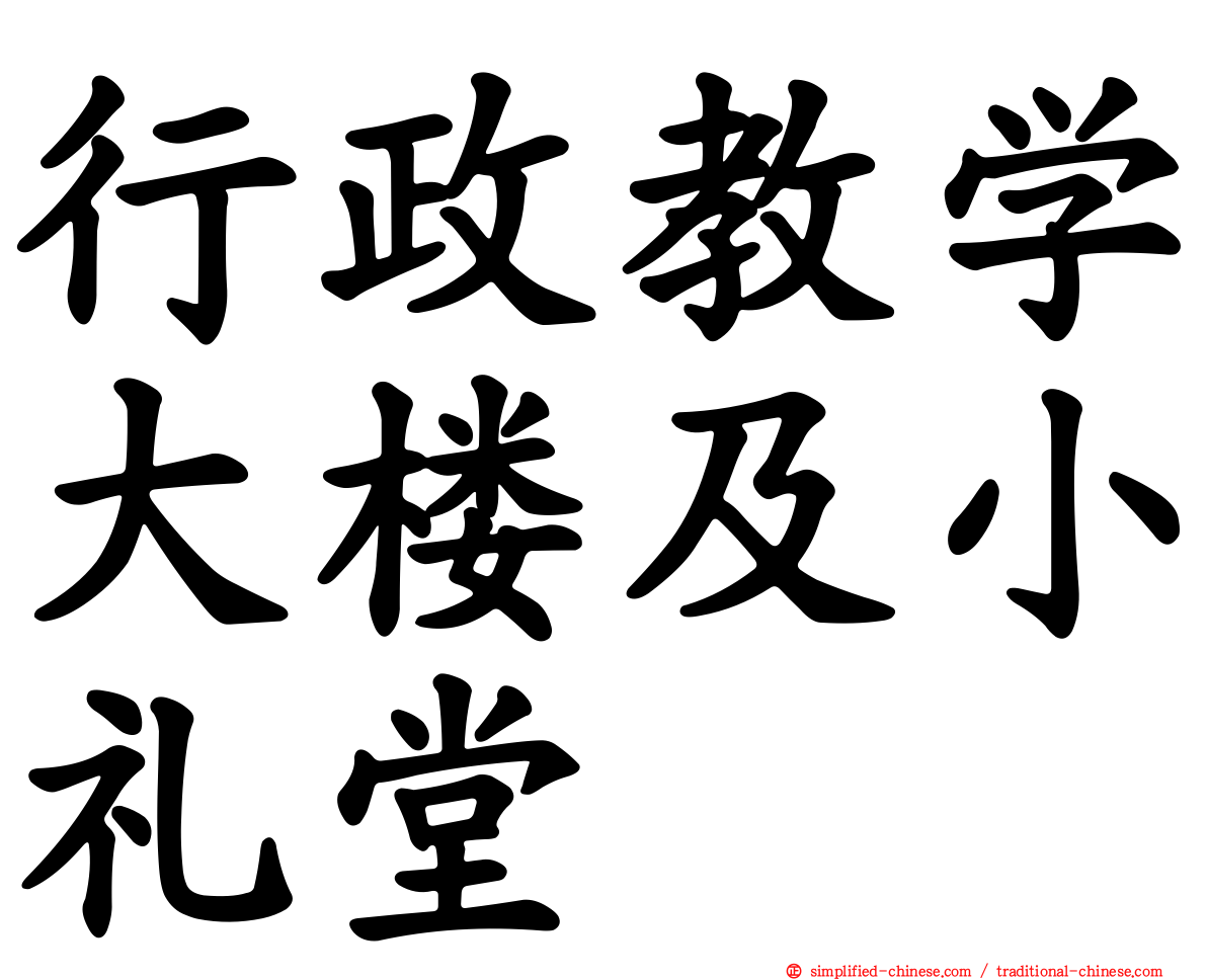 行政教学大楼及小礼堂