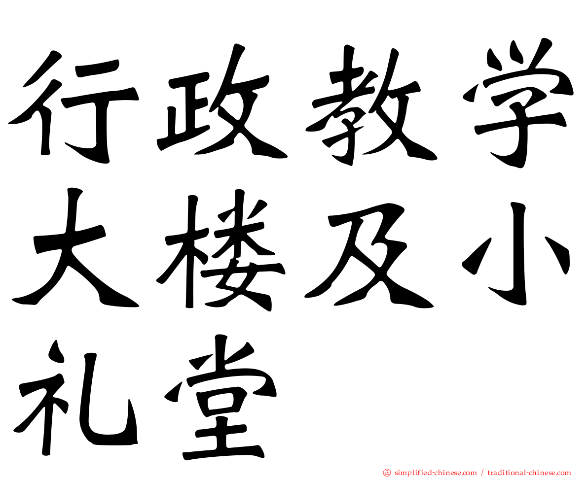 行政教学大楼及小礼堂