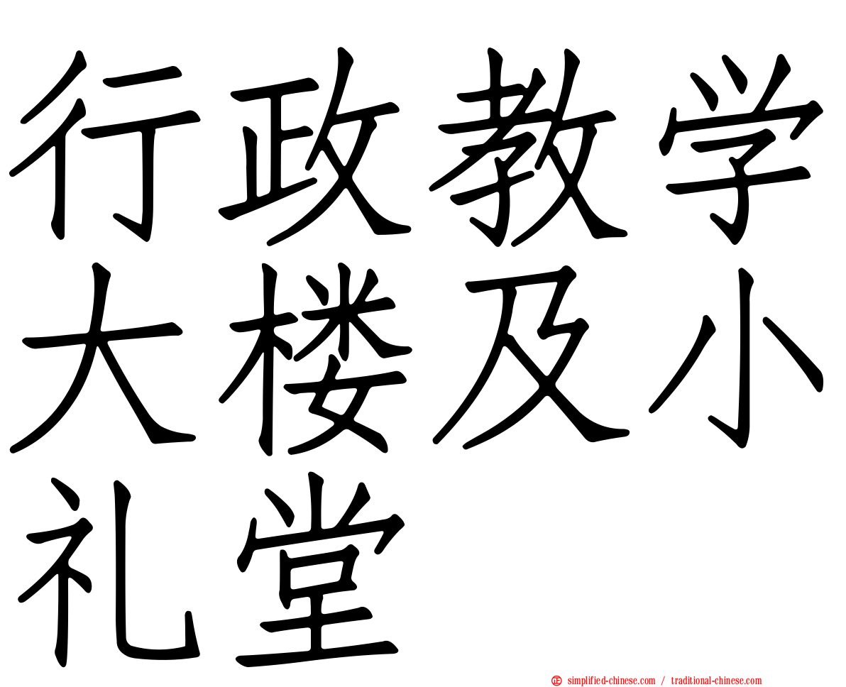 行政教学大楼及小礼堂