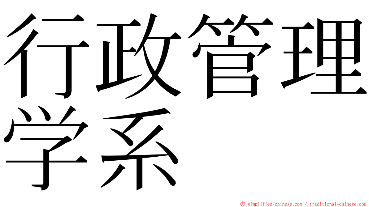 行政管理学系 ming font