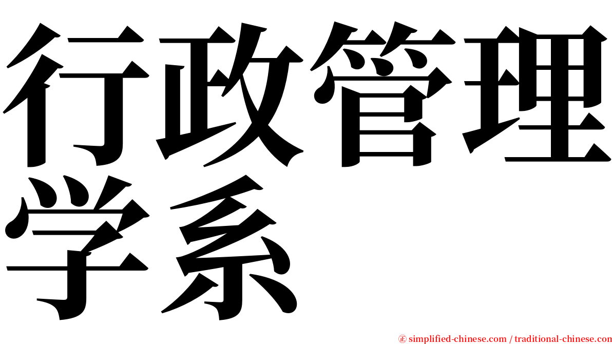 行政管理学系 serif font