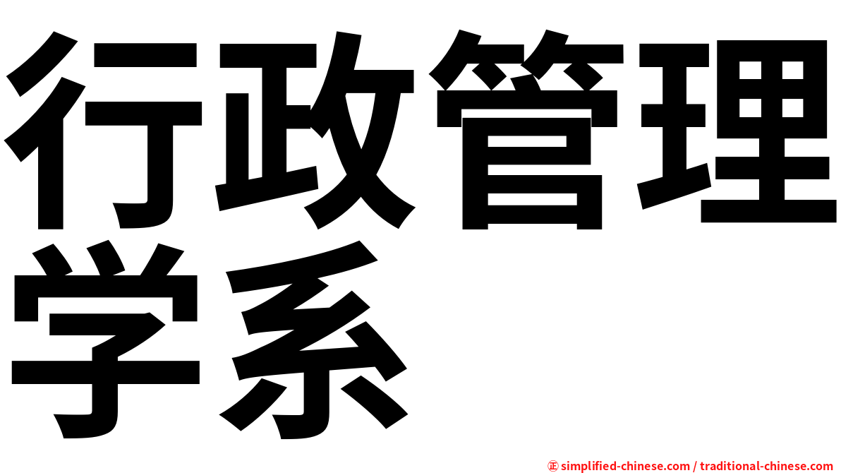 行政管理学系