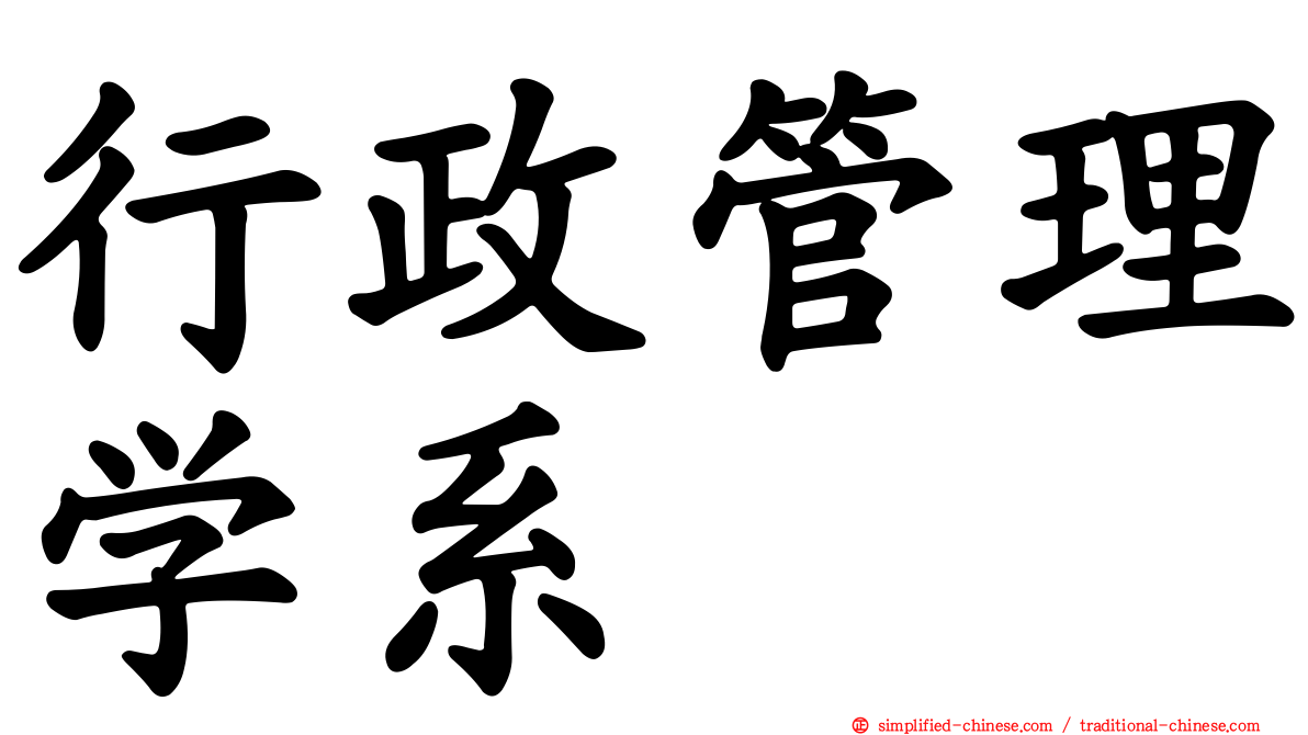 行政管理学系