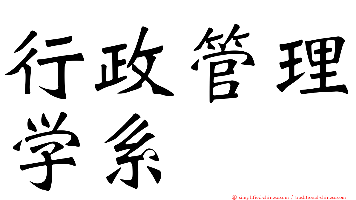 行政管理学系