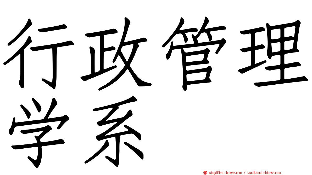 行政管理学系