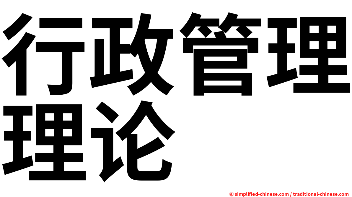 行政管理理论
