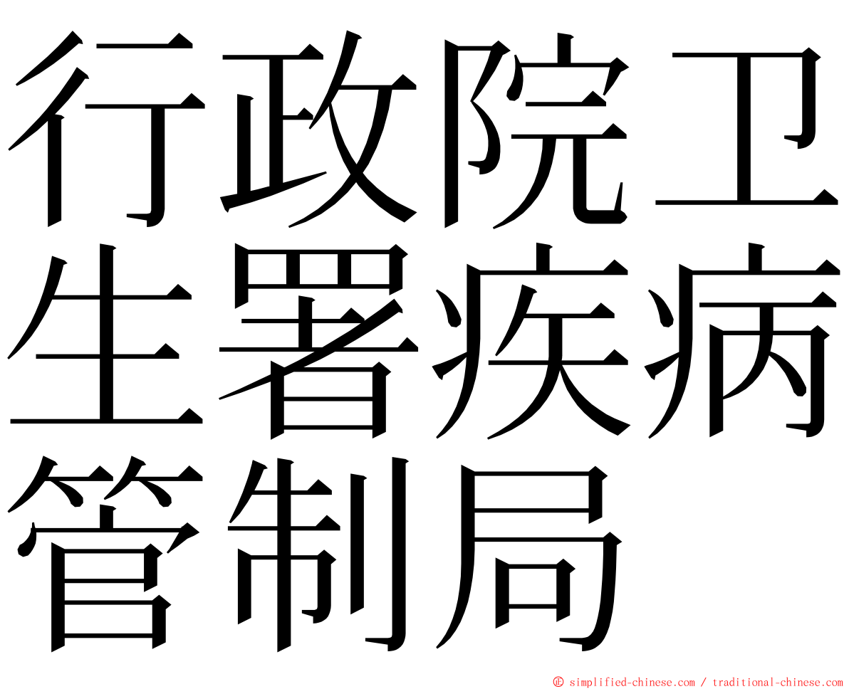 行政院卫生署疾病管制局 ming font