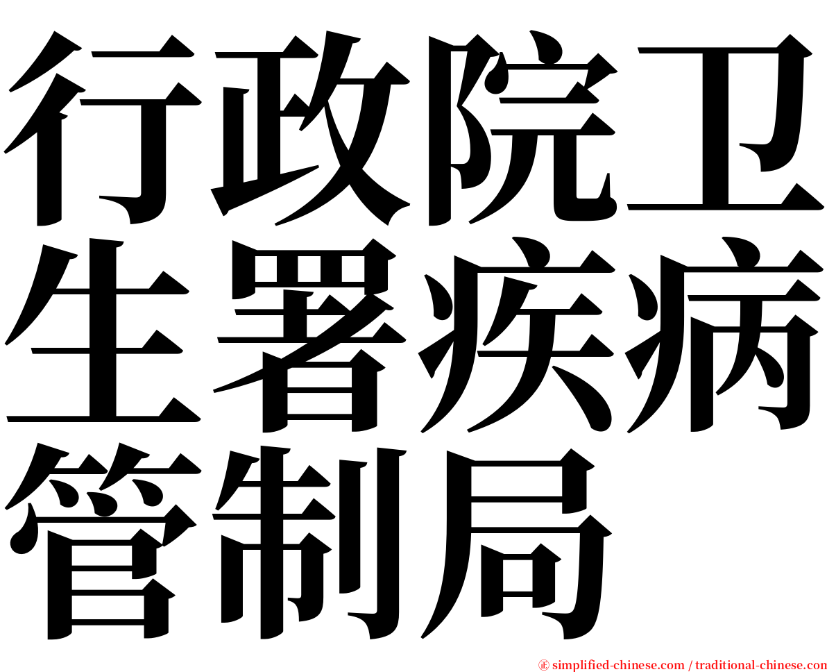 行政院卫生署疾病管制局 serif font