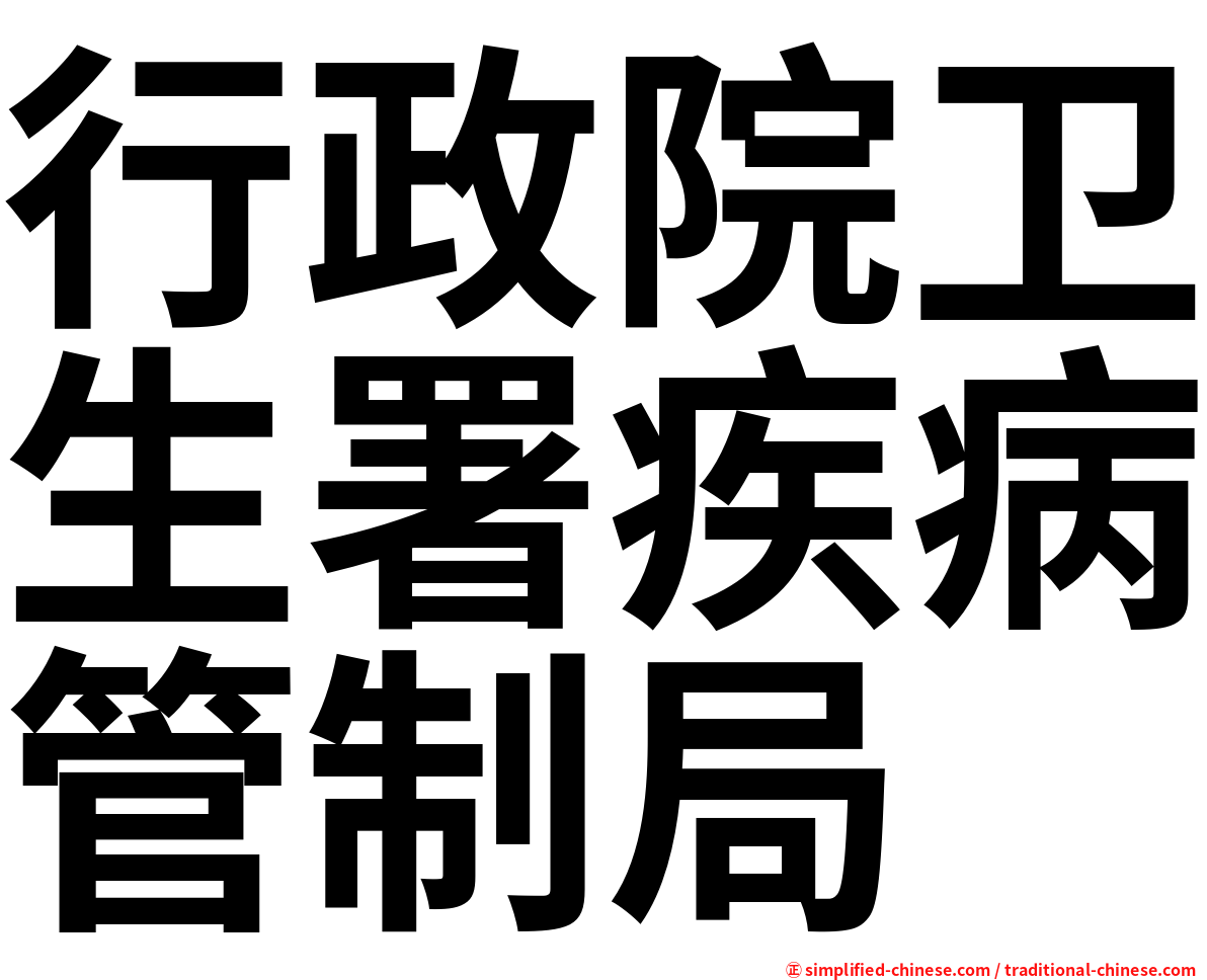 行政院卫生署疾病管制局