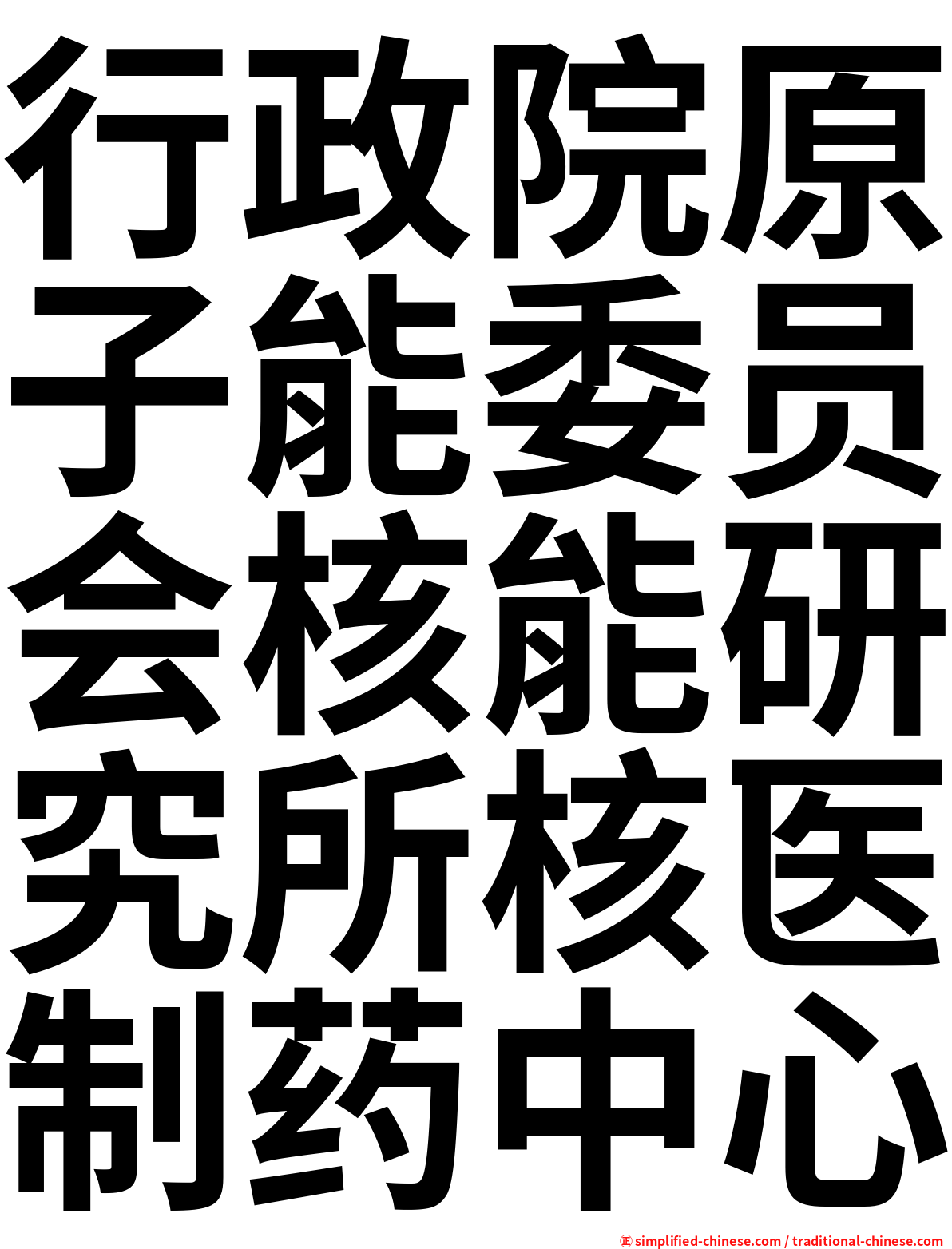 行政院原子能委员会核能研究所核医制药中心
